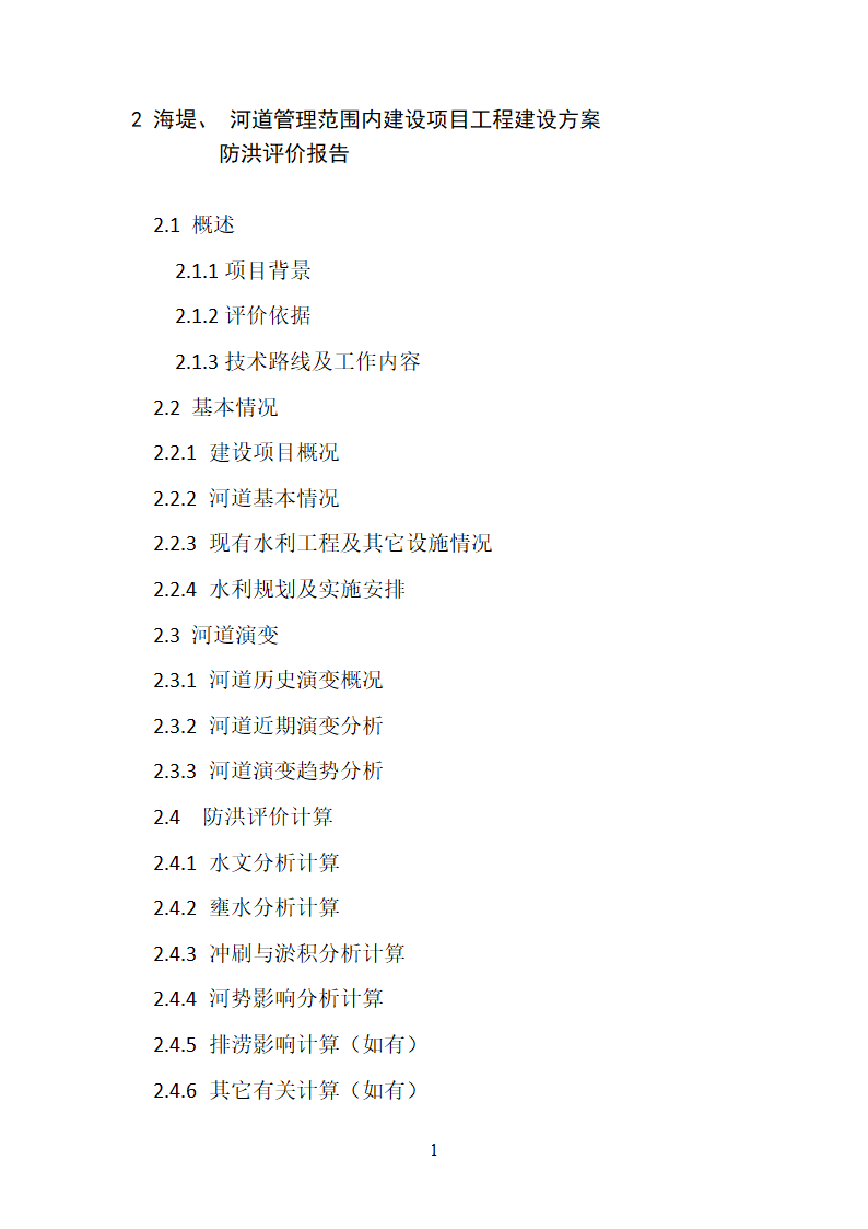 洪水影响评价类项目报告编制大纲 试行.docx第13页