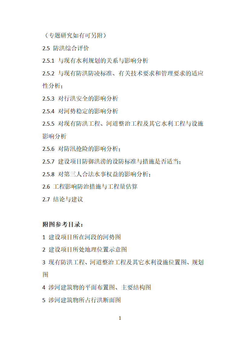 洪水影响评价类项目报告编制大纲 试行.docx第14页