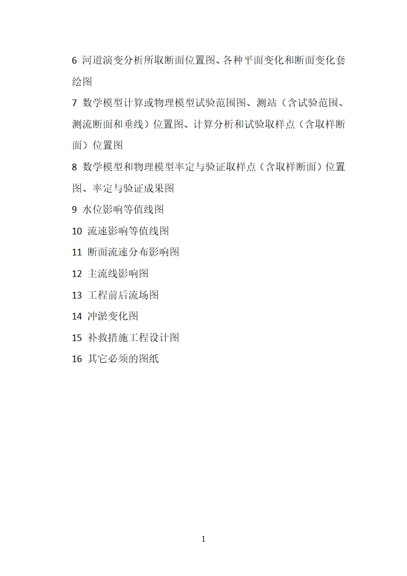 洪水影响评价类项目报告编制大纲 试行.docx第15页