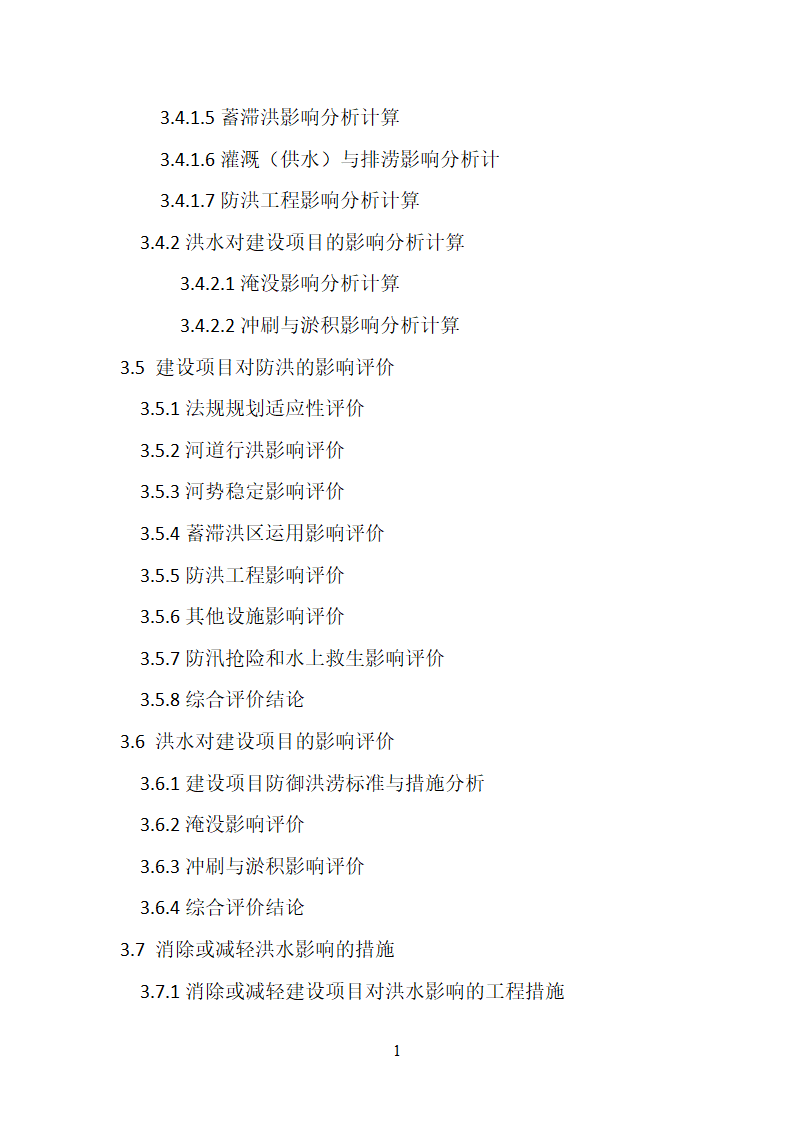 洪水影响评价类项目报告编制大纲 试行.docx第17页