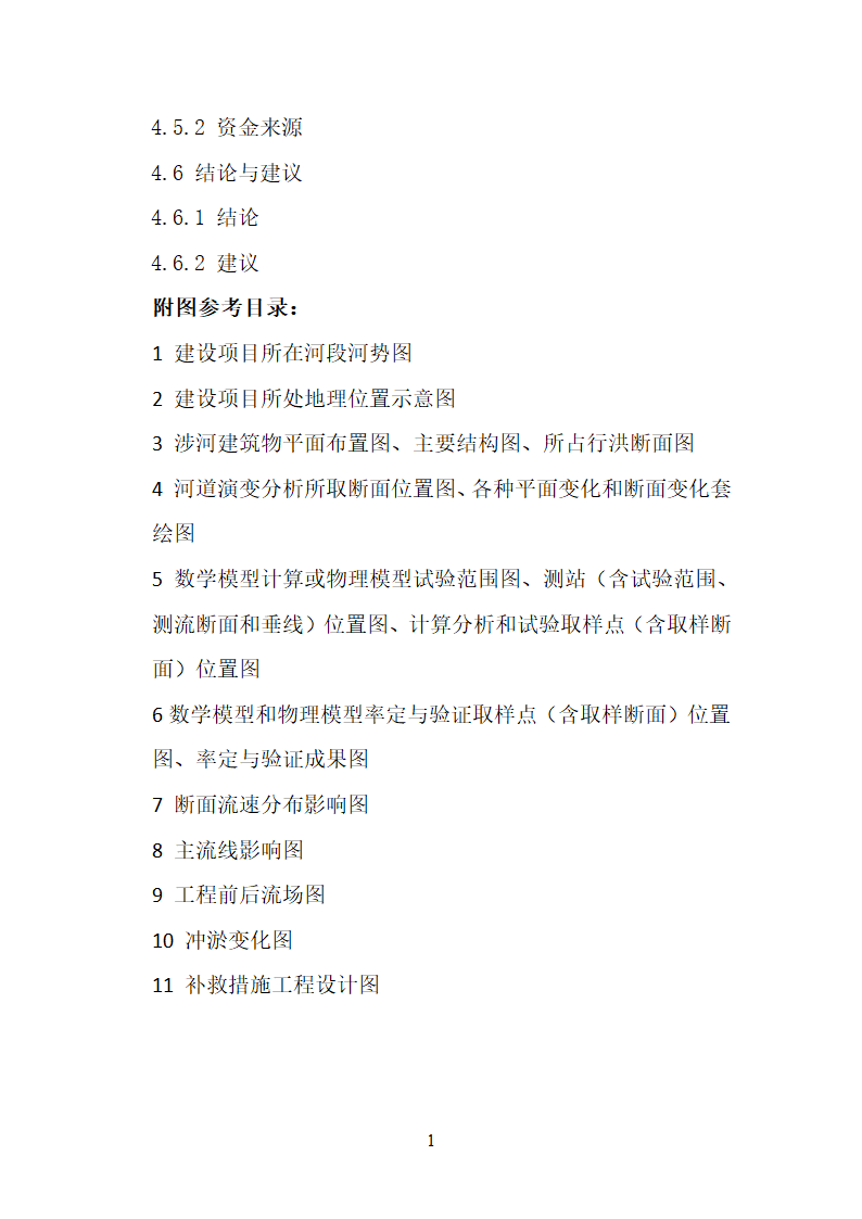 洪水影响评价类项目报告编制大纲 试行.docx第20页