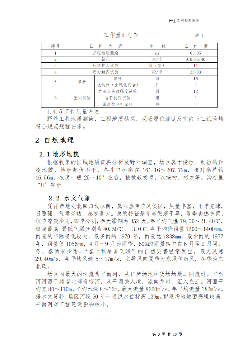 A工程地质勘察报告.doc第3页