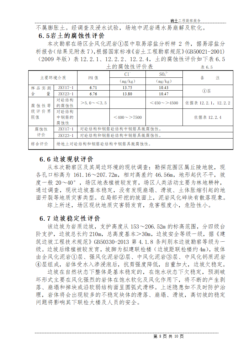 A工程地质勘察报告.doc第8页