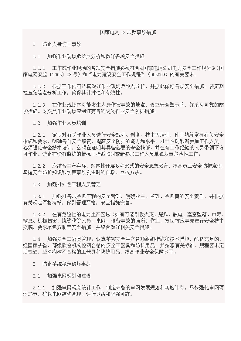 国家电网18项反事故措施.doc第1页