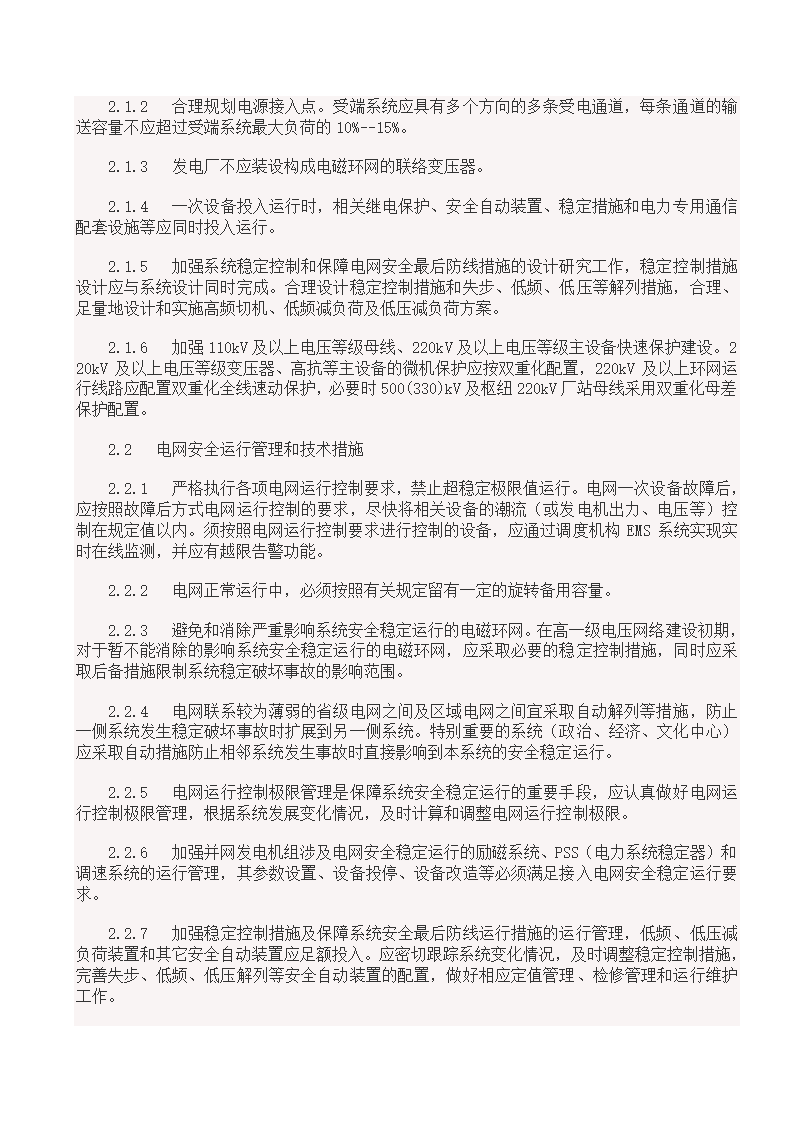 国家电网18项反事故措施.doc第2页