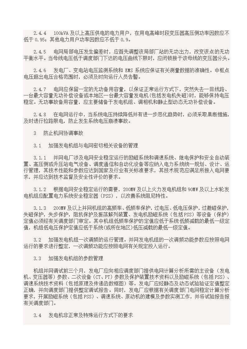 国家电网18项反事故措施.doc第4页