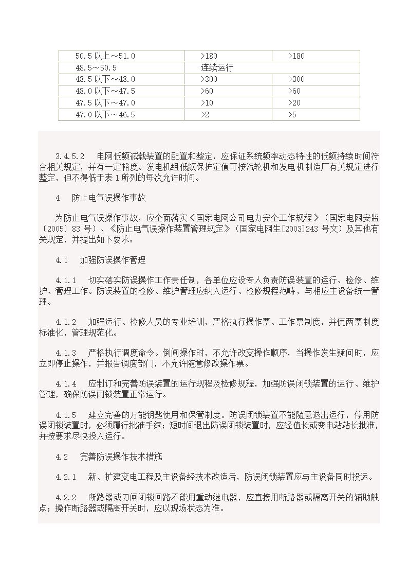 国家电网18项反事故措施.doc第6页