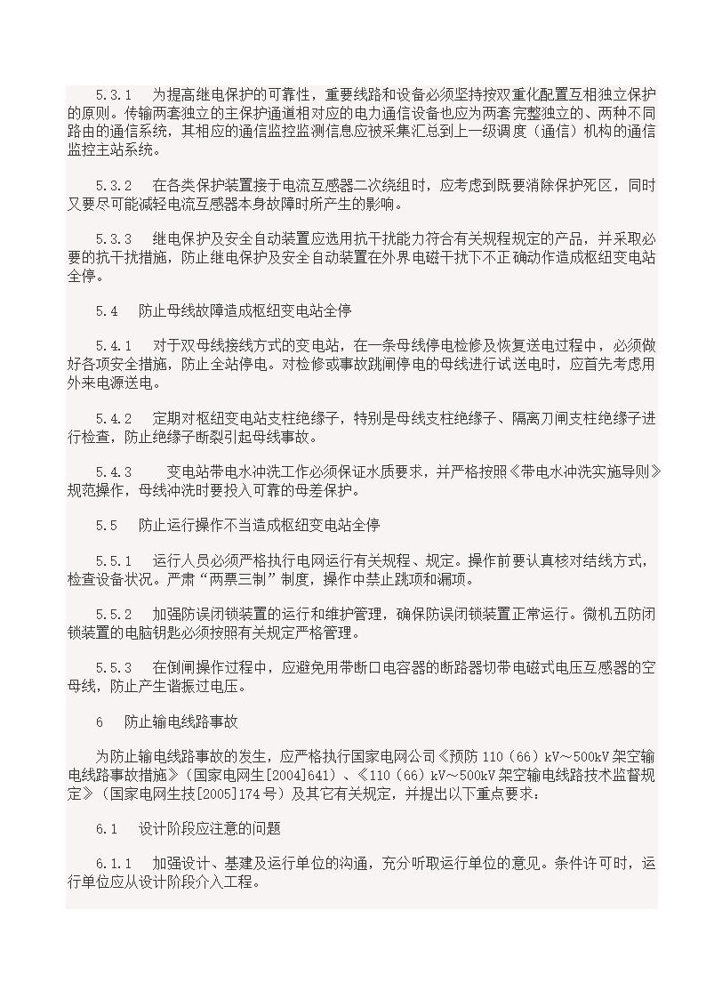 国家电网18项反事故措施.doc第8页