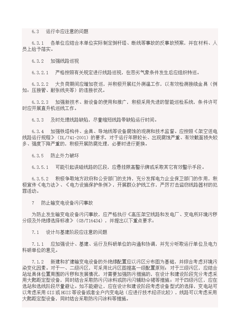 国家电网18项反事故措施.doc第10页