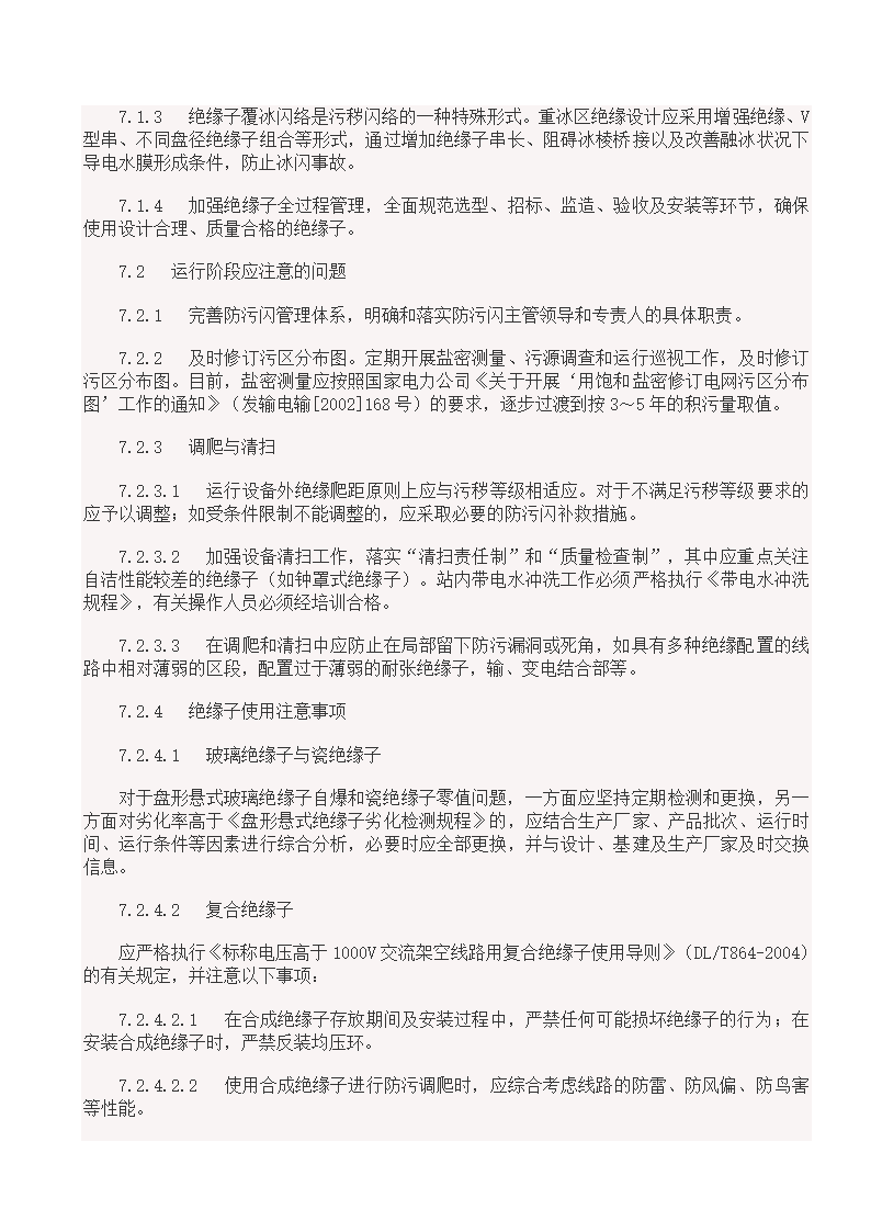 国家电网18项反事故措施.doc第11页