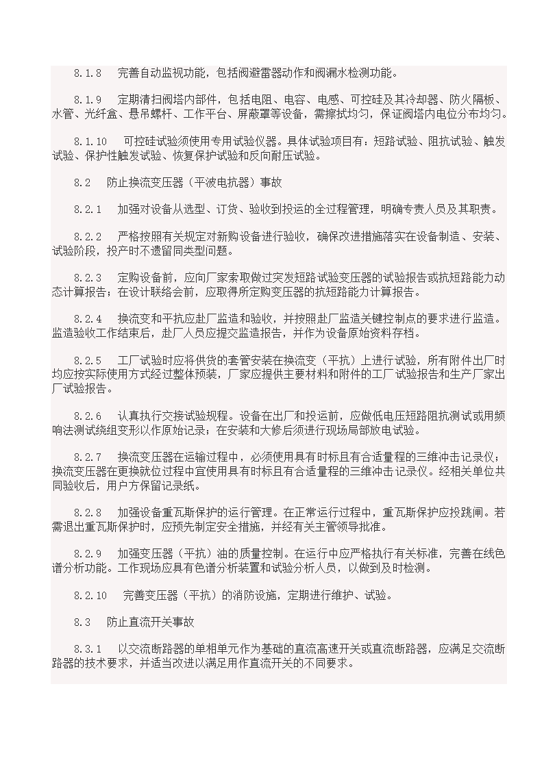 国家电网18项反事故措施.doc第13页