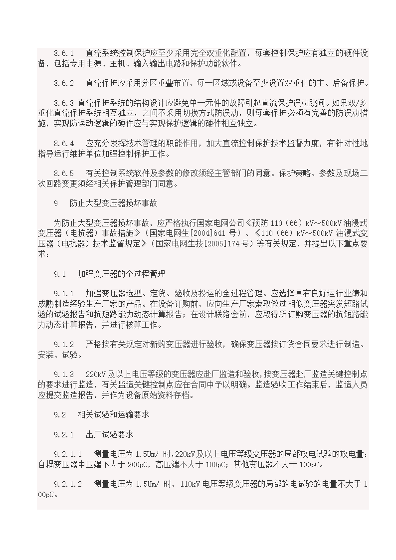 国家电网18项反事故措施.doc第15页