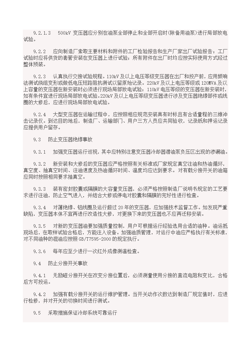 国家电网18项反事故措施.doc第16页