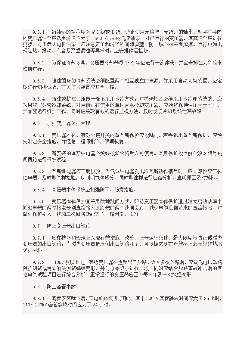 国家电网18项反事故措施.doc第17页