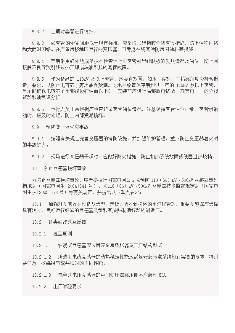 国家电网18项反事故措施.doc第18页