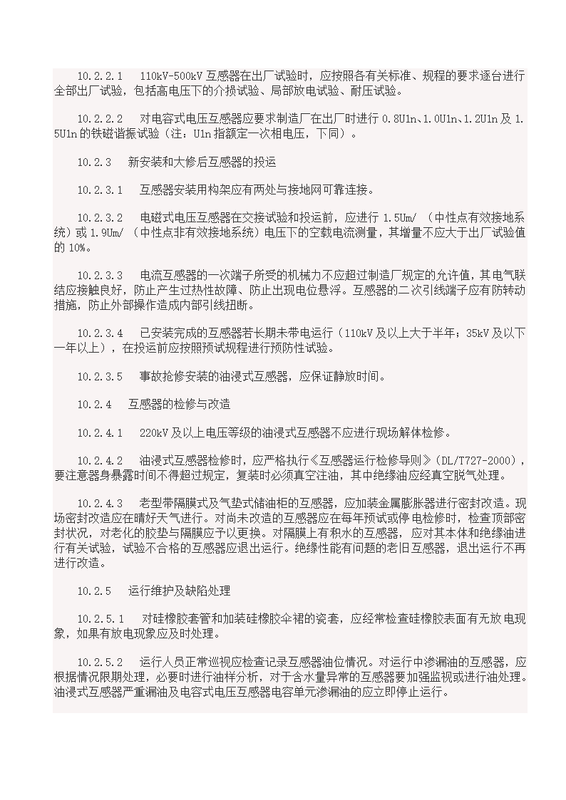 国家电网18项反事故措施.doc第19页