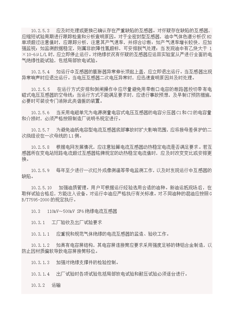 国家电网18项反事故措施.doc第20页