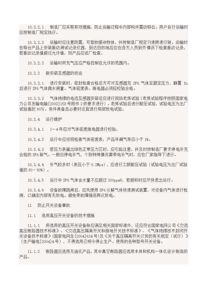 国家电网18项反事故措施.doc第21页