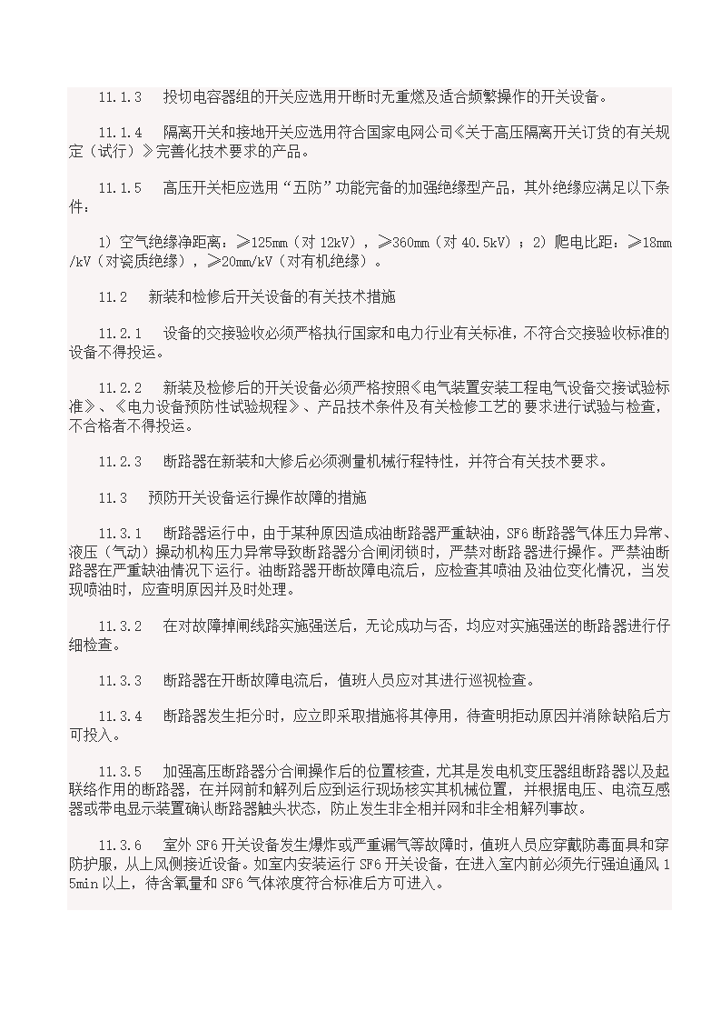 国家电网18项反事故措施.doc第22页