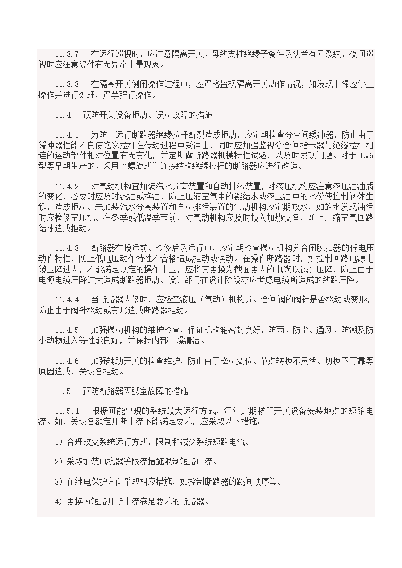 国家电网18项反事故措施.doc第23页