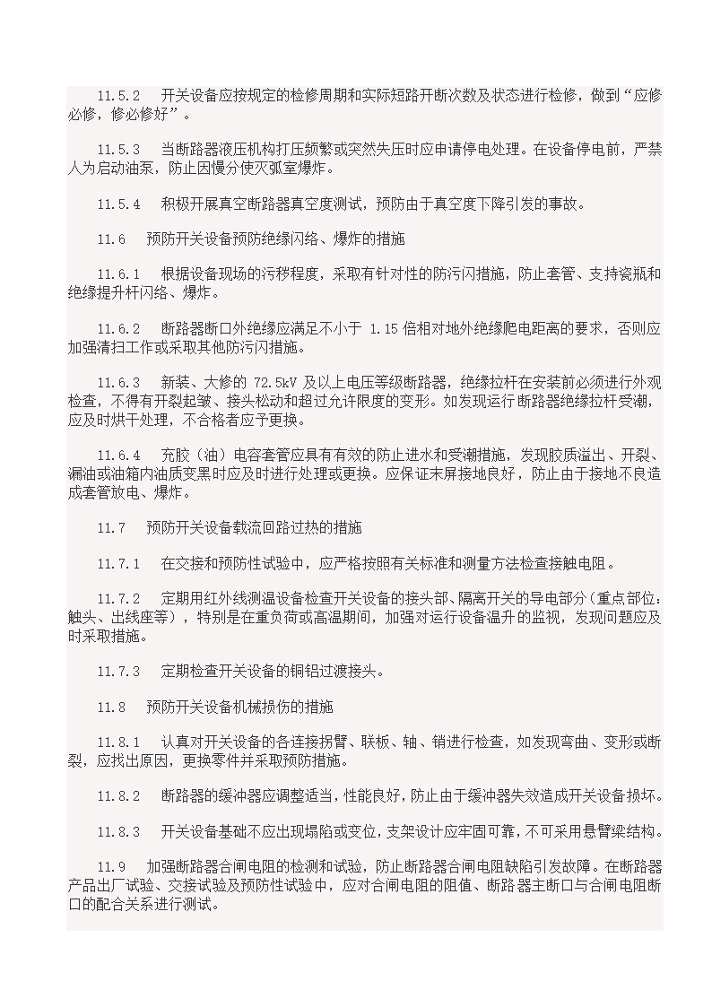 国家电网18项反事故措施.doc第24页