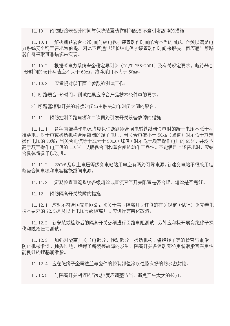 国家电网18项反事故措施.doc第25页