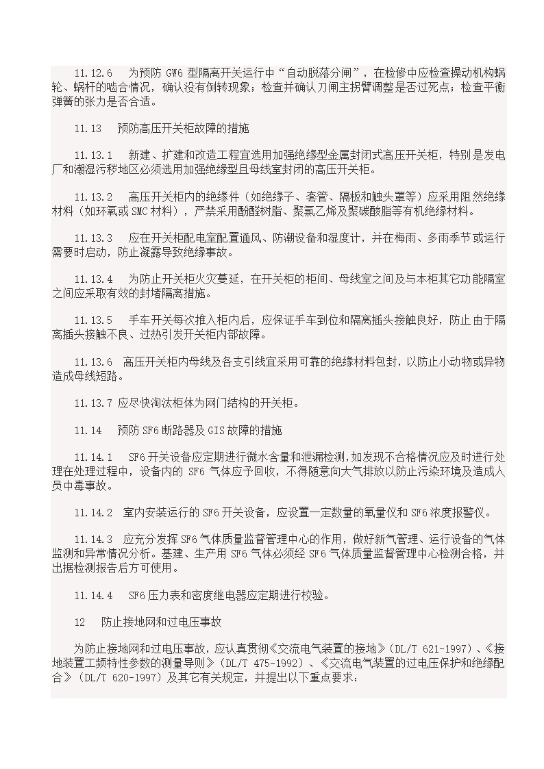 国家电网18项反事故措施.doc第26页