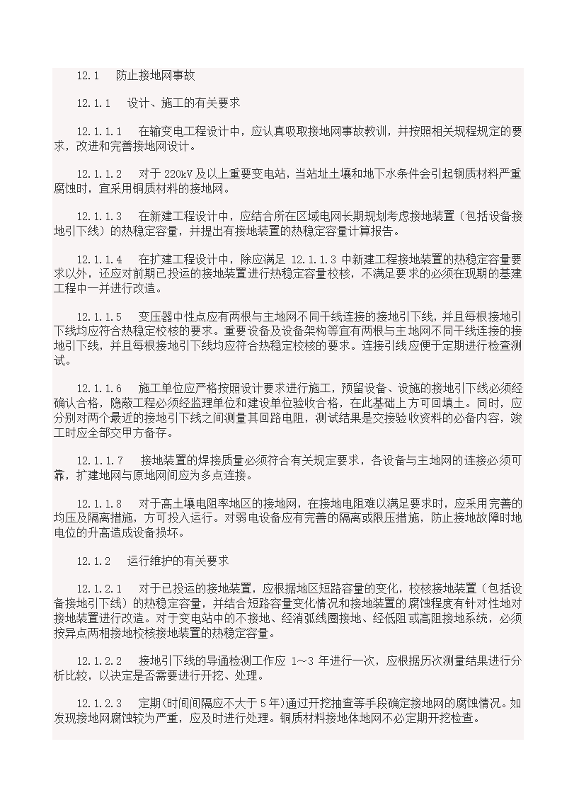 国家电网18项反事故措施.doc第27页