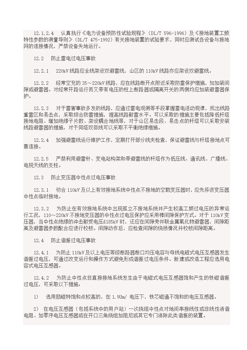 国家电网18项反事故措施.doc第28页