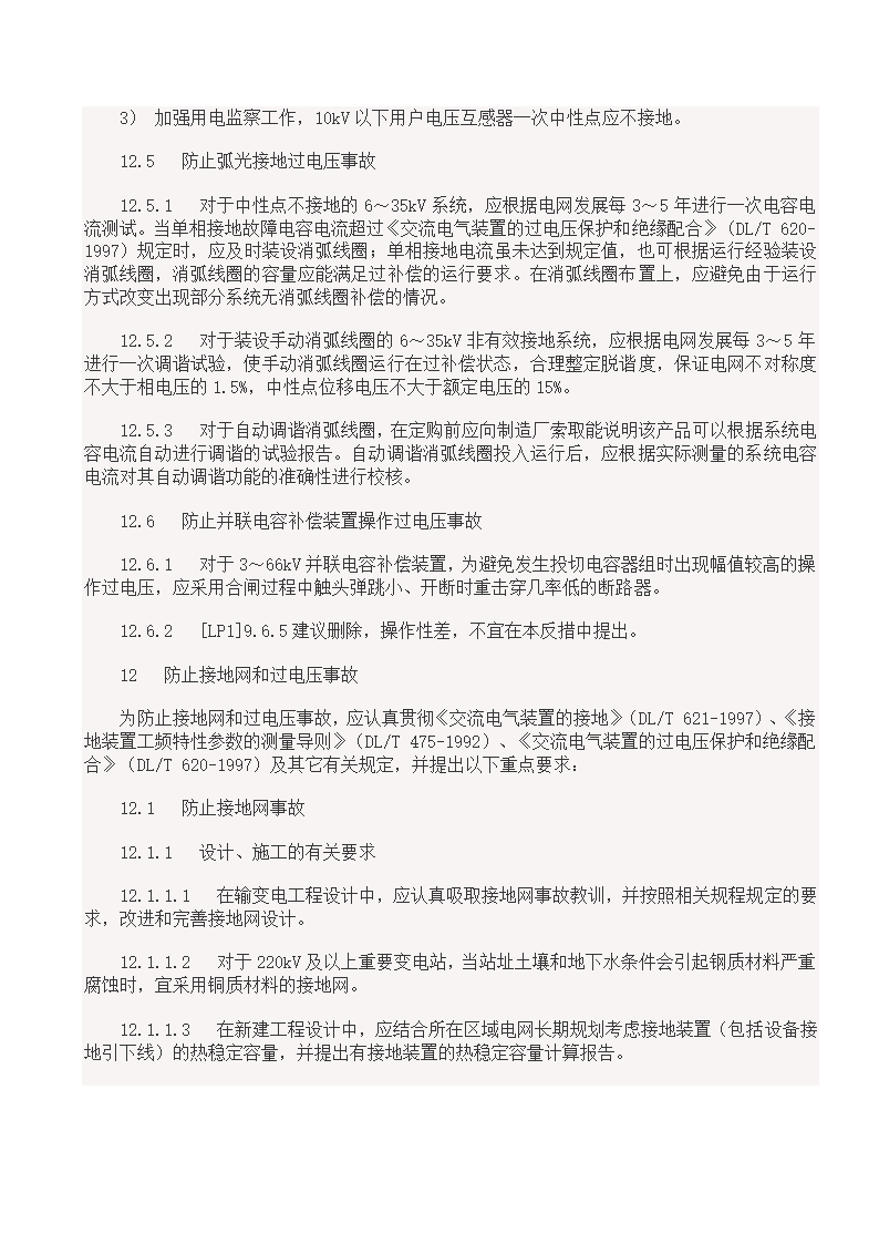 国家电网18项反事故措施.doc第29页