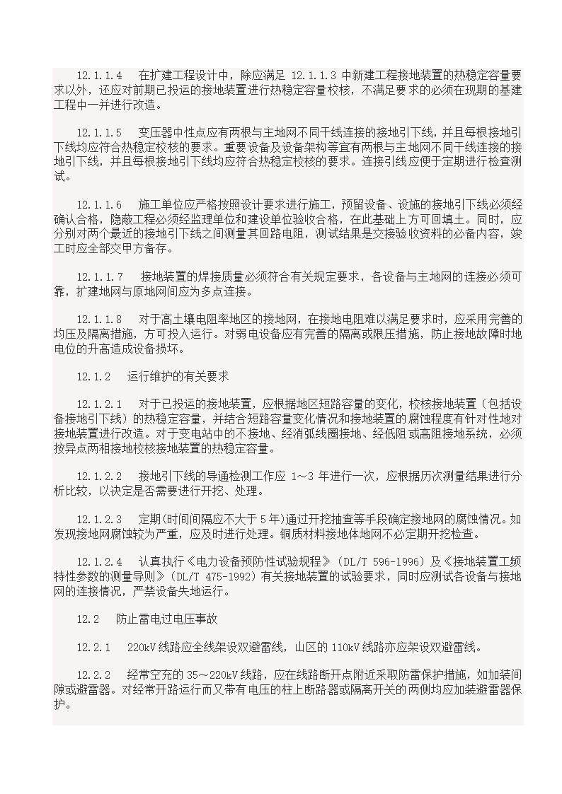 国家电网18项反事故措施.doc第30页