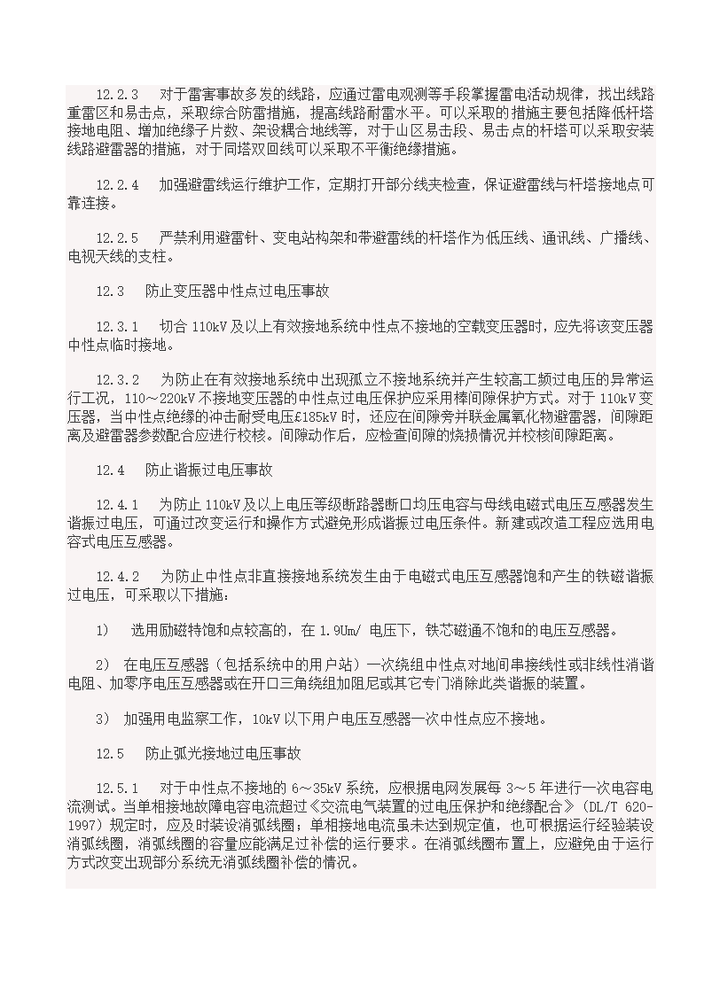 国家电网18项反事故措施.doc第31页