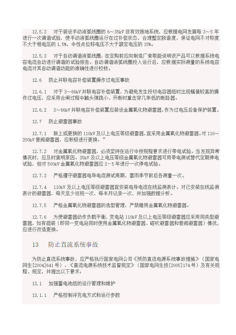 国家电网18项反事故措施.doc第32页