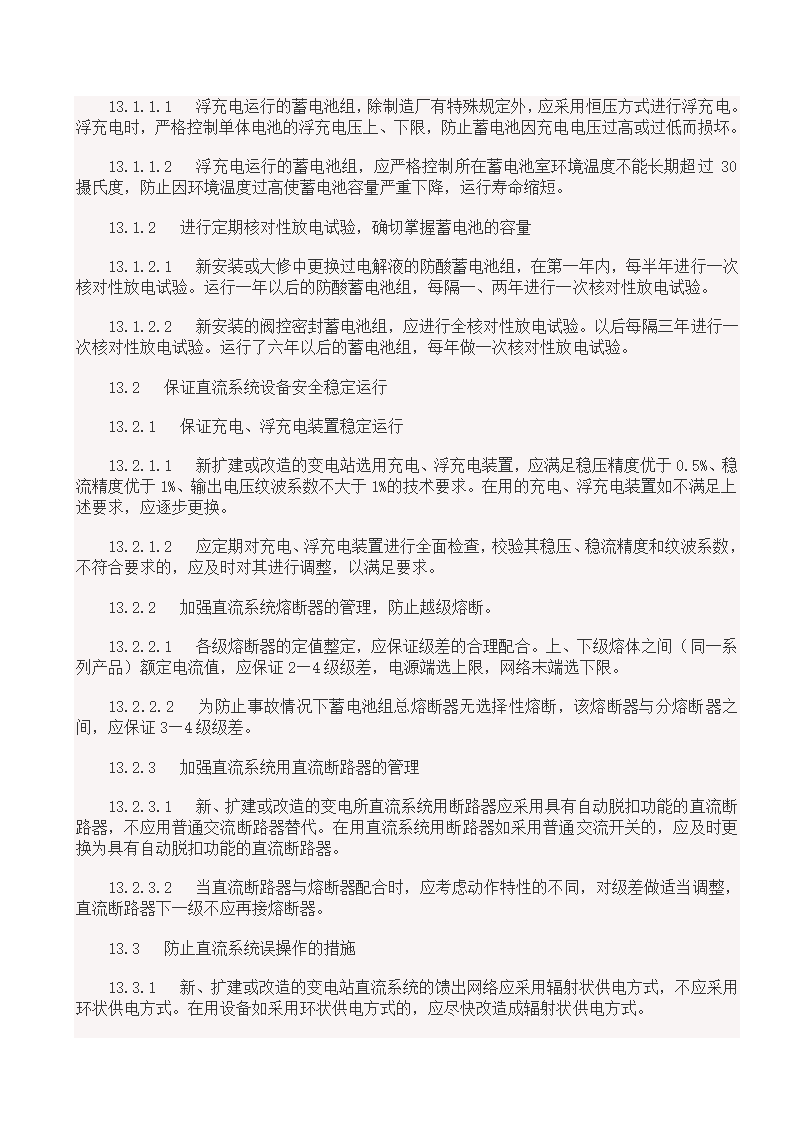 国家电网18项反事故措施.doc第33页