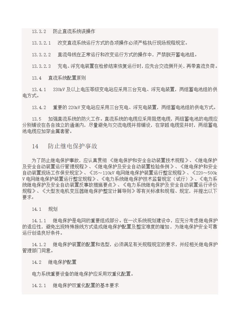 国家电网18项反事故措施.doc第34页