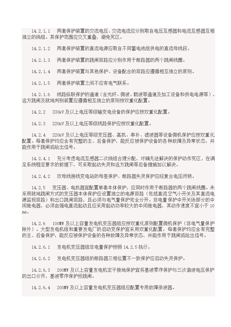 国家电网18项反事故措施.doc第35页