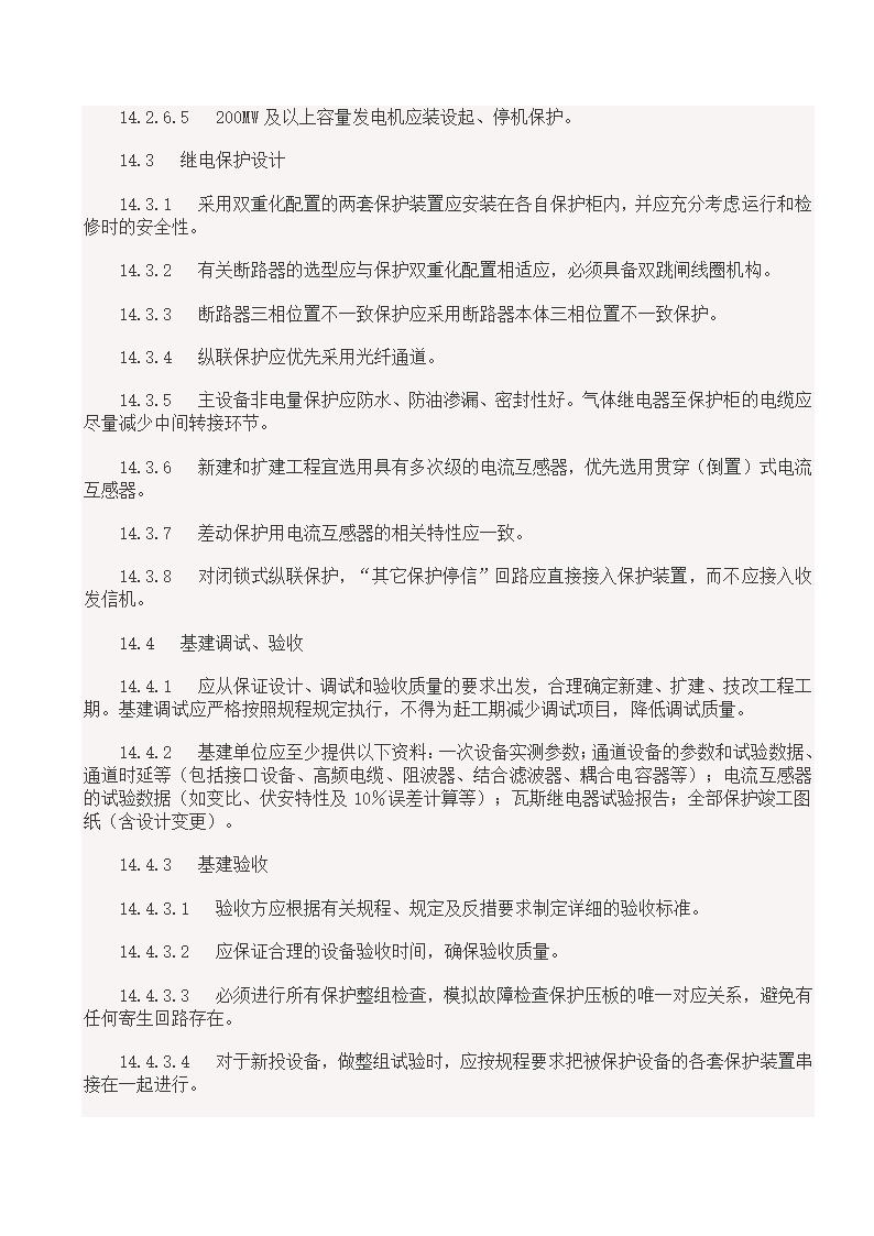 国家电网18项反事故措施.doc第36页