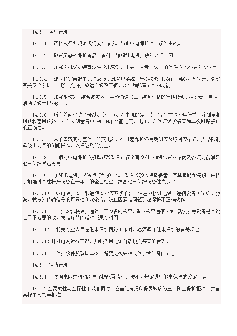 国家电网18项反事故措施.doc第37页