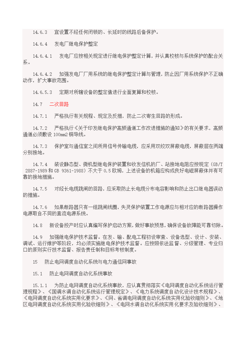 国家电网18项反事故措施.doc第38页