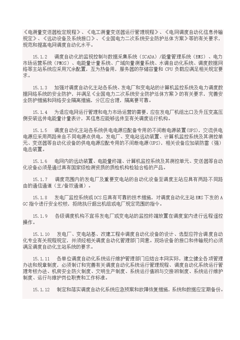 国家电网18项反事故措施.doc第39页