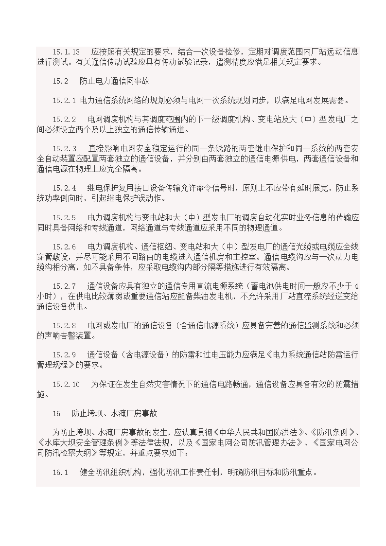 国家电网18项反事故措施.doc第40页