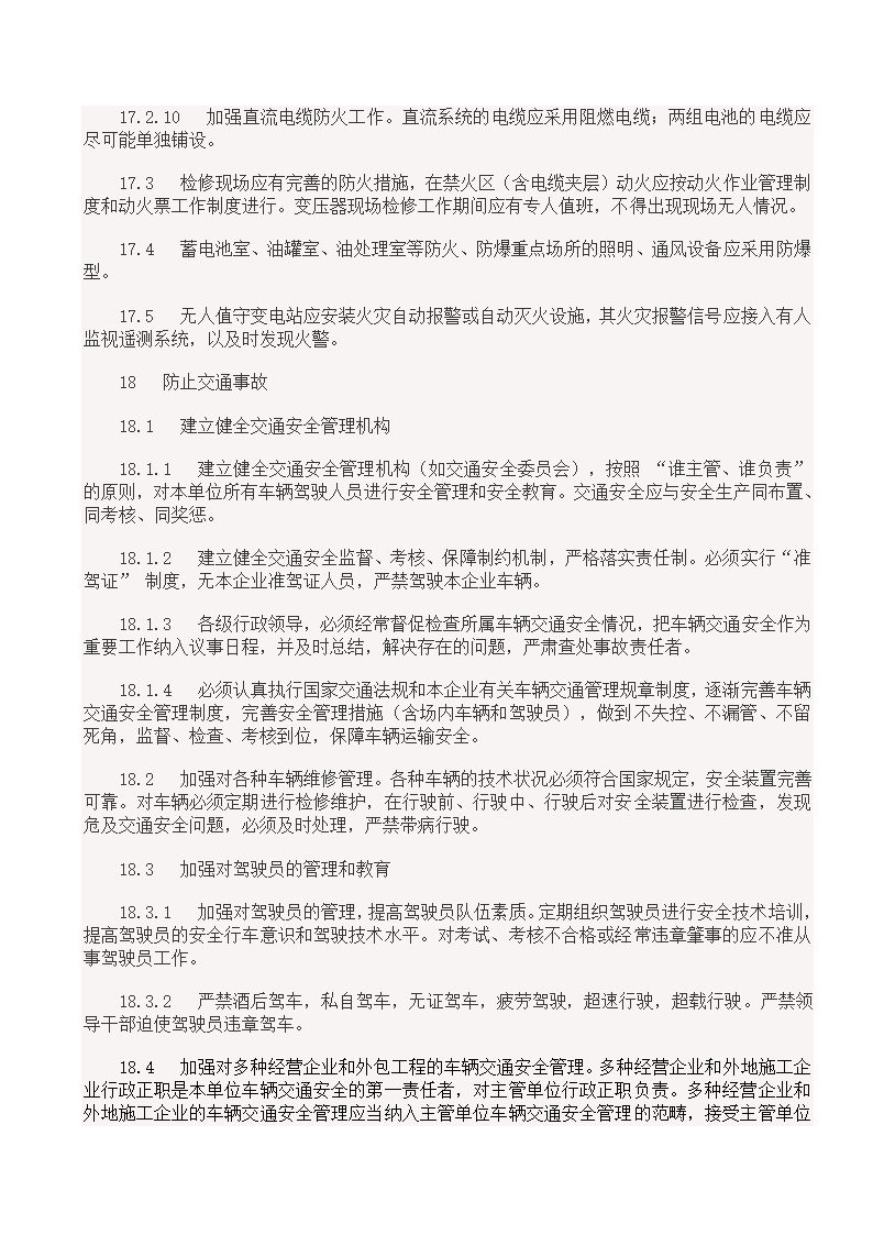 国家电网18项反事故措施.doc第43页