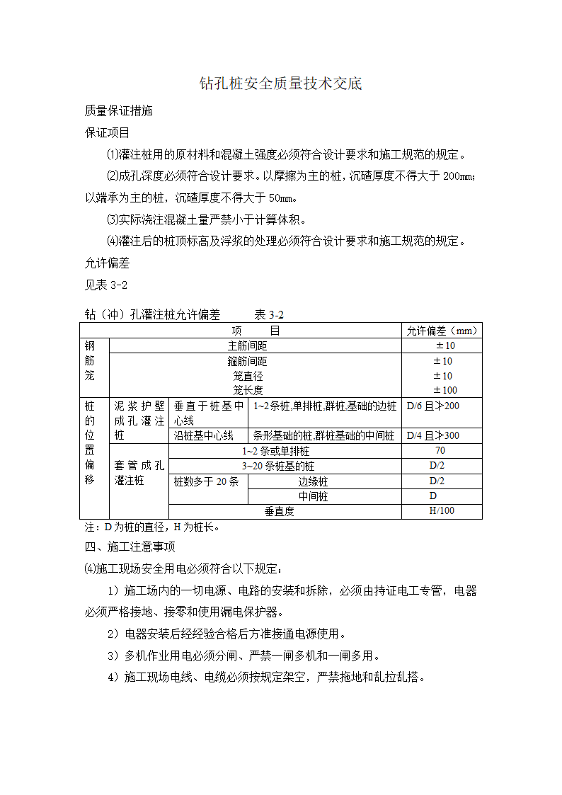 钻孔桩安全质量交底.doc第1页