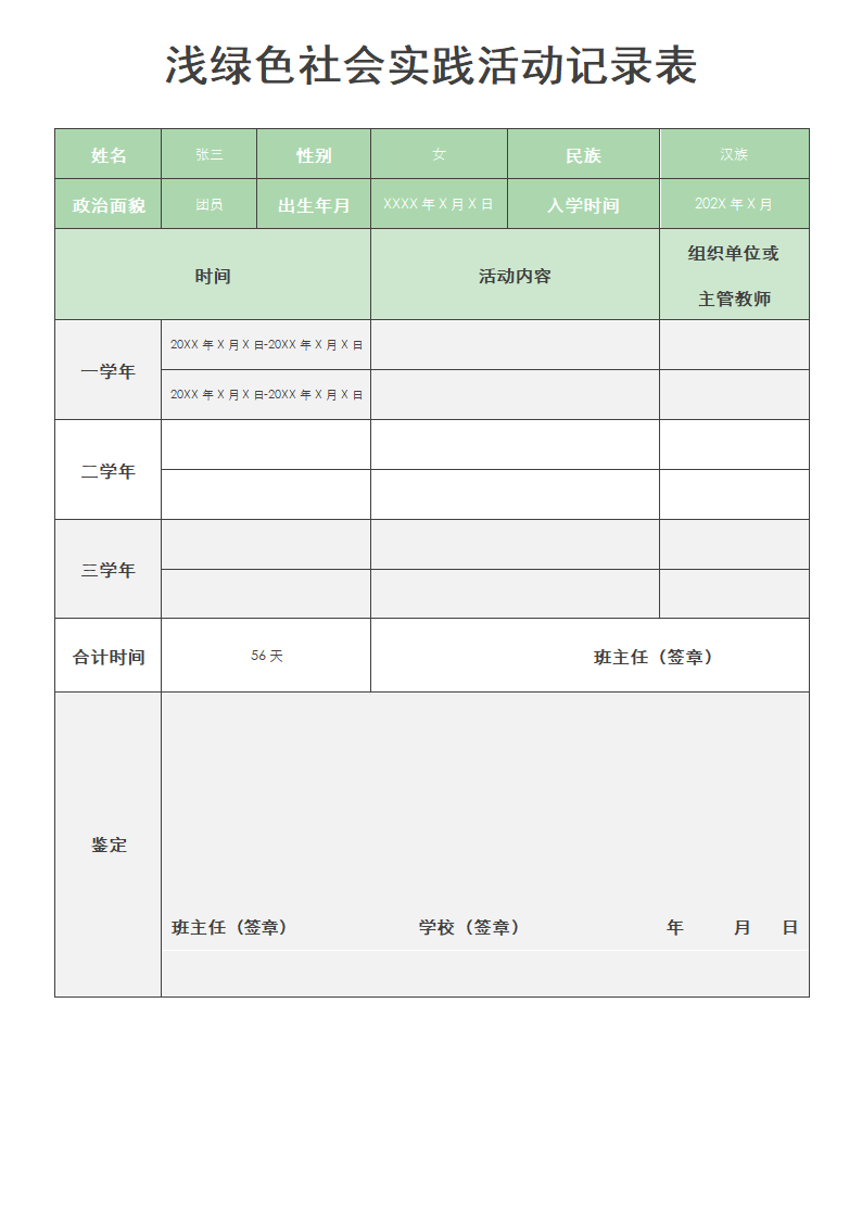 浅绿色社会实践活动记录表.docx