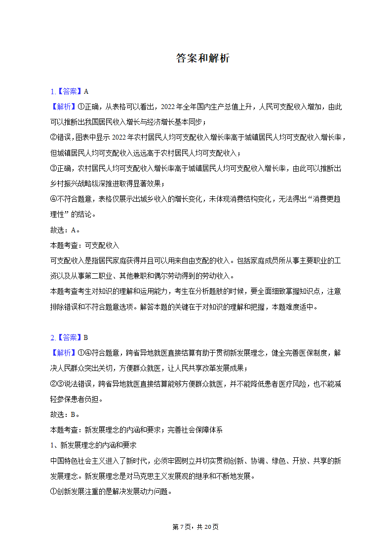 2023年江西省宜春市高考政治一模试卷（含解析）.doc第7页