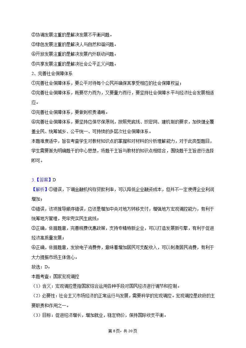 2023年江西省宜春市高考政治一模试卷（含解析）.doc第8页