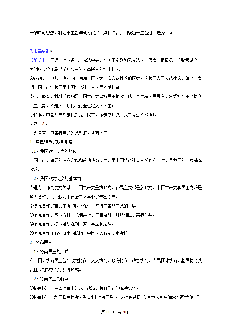 2023年江西省宜春市高考政治一模试卷（含解析）.doc第11页