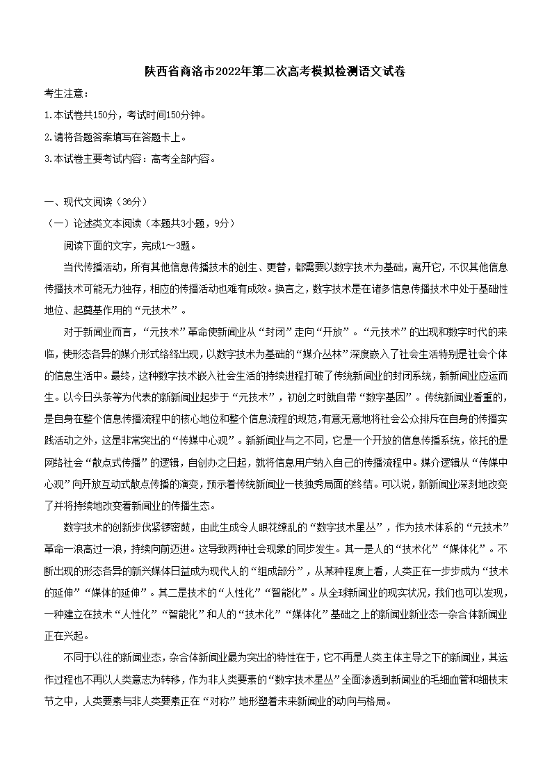 陕西省商洛市2022年第二次高考模拟检测语文试卷（解析版）.doc第1页