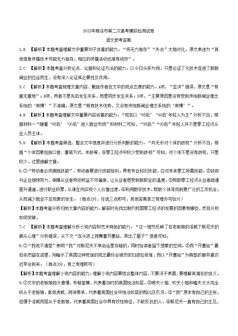 陕西省商洛市2022年第二次高考模拟检测语文试卷（解析版）.doc第12页