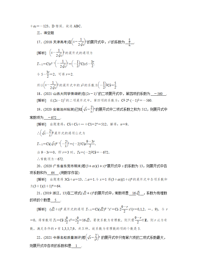 2022版高考数学一轮复习试卷：二项式定理(Word含解析）.doc第8页